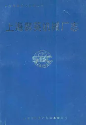 上海群英机械厂志