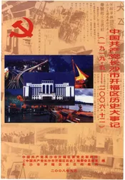 中国共产党长沙市开福区历史大事记(1919.5-2006.12)
