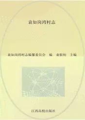 袁如岗湾村志
