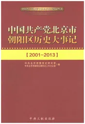 中国共产党北京市朝阳区历史大事记2001-2013