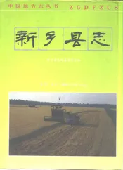 新乡县志