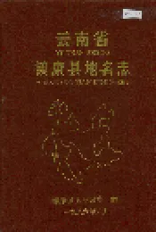 云南省镇康县地名志
