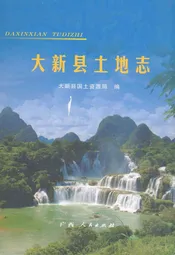 大新县土地志