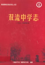双流中学志(1995-2009年本)