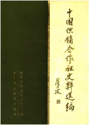 中国供销合作社史料选编 第一辑 上