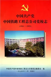 中国铁路工程总公司党校志1984-1995