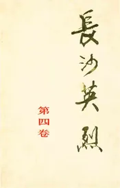 长沙英列 第四卷