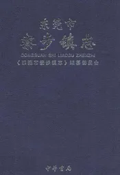 东莞市寮步镇志
