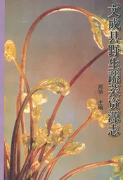 文成县野生蔬菜资源志