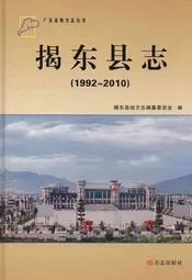 揭东县志(1992-2010)