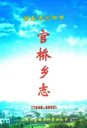 湖南省浏阳市官桥乡志(1949-2002)
