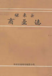 怀来县商业志