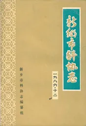 新乡市科协志