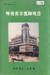 呼伦贝尔盟邮电志