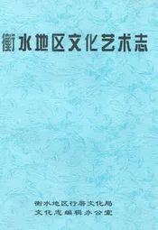 衡水地区文化艺术志