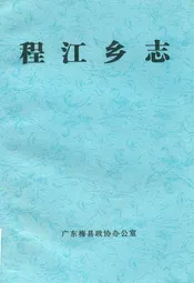 程江乡志