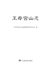 王母宫山志