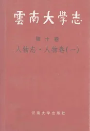 云南大学志 第十卷 人物志·人物卷(一)