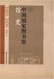 中国国家图书馆馆史（1909-2009）