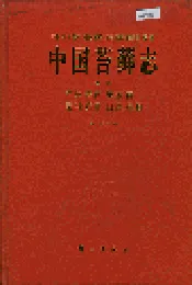 中国苔藓志第一卷 泥炭藓目 黑藓目 无轴藓目 曲尾藓目