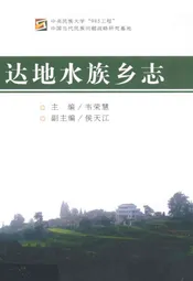 达地水族乡志