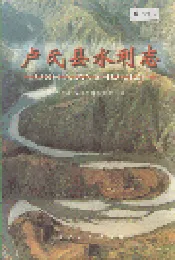 卢氏县水利志