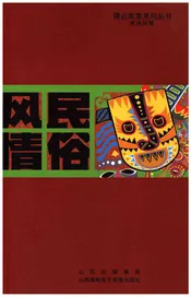 傅山故里系列丛书 民俗风情