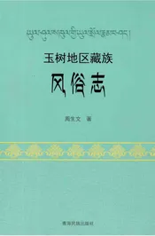 玉树地区藏族风俗志