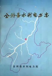 全州县水利电力志