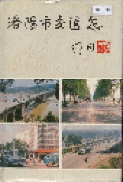 洛阳市交通志