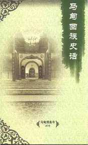 马甸回族史话