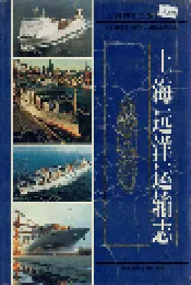上海远洋运输志