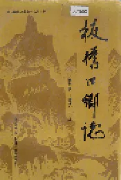 板桥口乡志