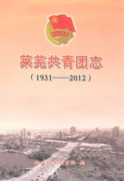 莱芜共青团志(1931-2012)