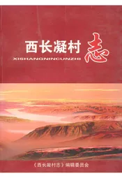 西长凝村志