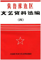 冀鲁豫边区 文艺资料选编 四