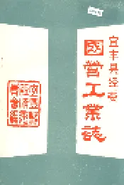 宜丰县经委国营工业志