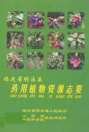 福建省明溪县药用植物资源志要