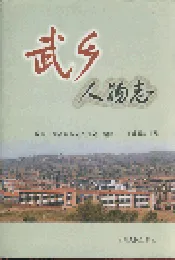 武乡人物志