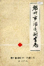 郑州市郊区卫生志