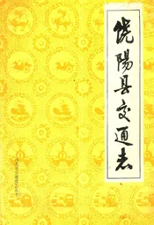 饶阳县交通志