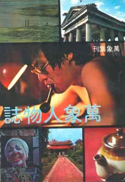 萬象人物志