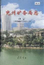 兖州矿务局志 第二卷