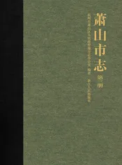 萧山市志第三册