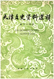 天津文史资料选辑 第五十四辑