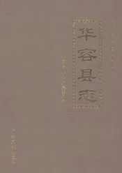 华容县志