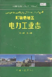 阿勒泰地区电力工业志