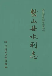 盐山县水利志