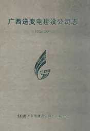 广西送变电建设公司志(1958-2003)