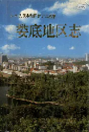 娄底地区志（上）